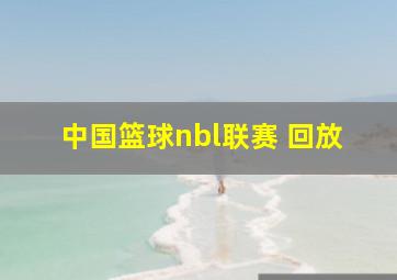 中国篮球nbl联赛 回放